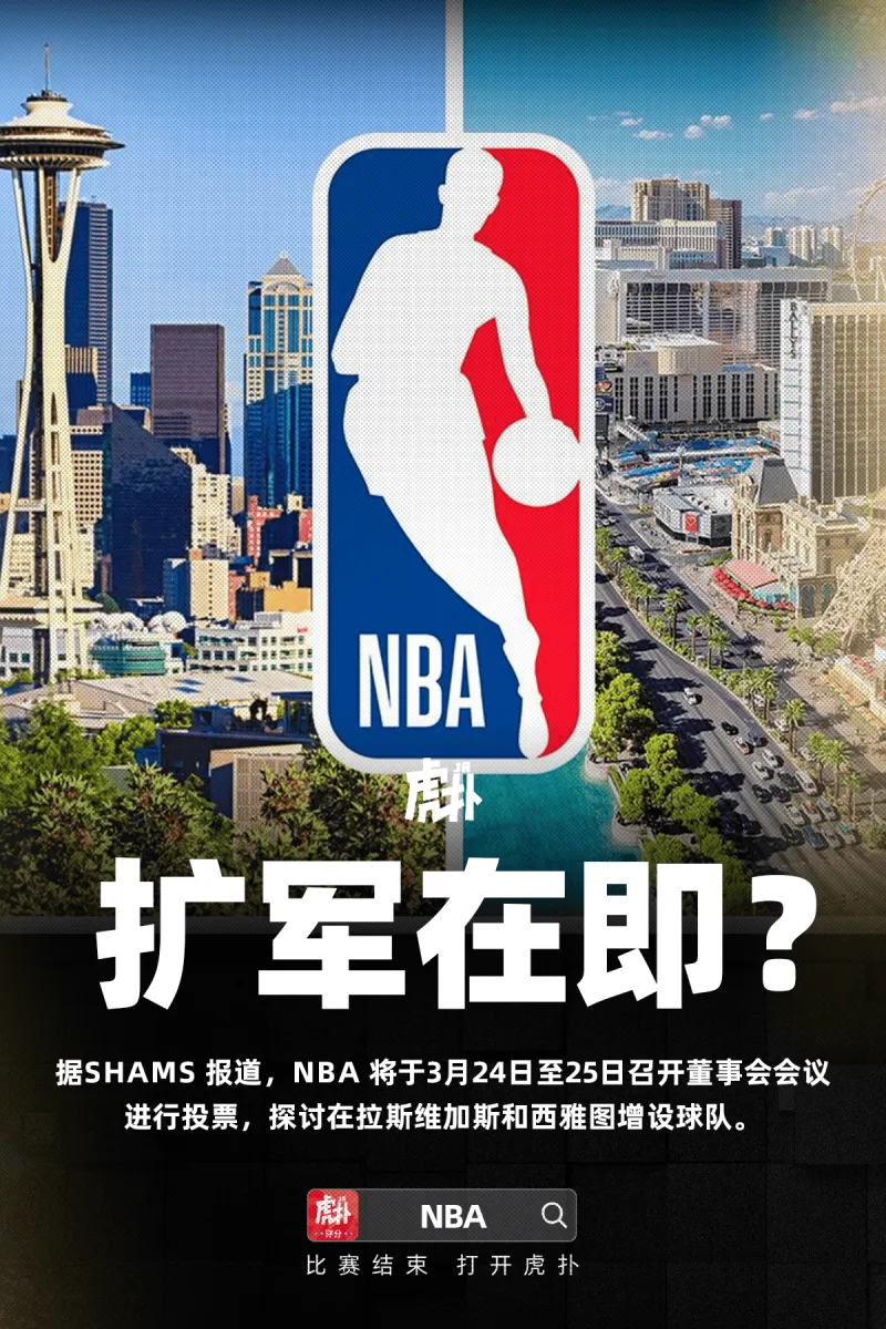 开云体育在线-Shams：NBA董事会将在本月底就联盟扩军进行首轮投票