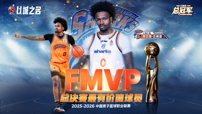 开云入口-古德温当选CBA总决赛MVP，场均29.2分9助攻|布兰登·古德温|CBA联赛|最有价值球员|广厦男篮|上海男篮_新浪体育_新浪新闻